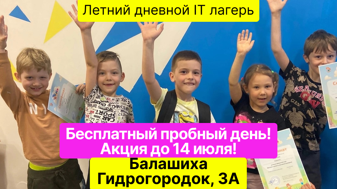 Дневной детский ИТ лагерь в Балашихе (Гидрогородок, 3а)